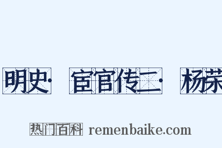 明史·宦官传二·杨荣是什么意思的图片